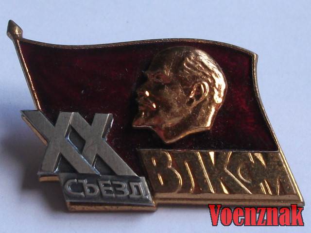 Знак Делегата ХХ съезда ВЛКСМ