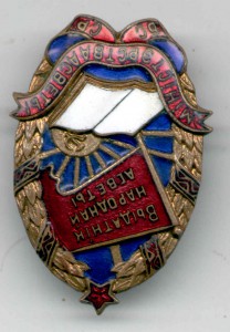 Отличник народного просвещения БССР (министерский 1 тип)