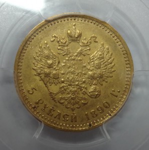 5 рублей Александр III 1890 год В Слабе PCGS