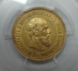 5 рублей Александр III 1890 год В Слабе PCGS