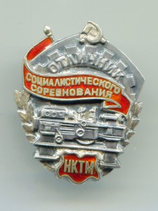 НКТМ № 676, серебро, с удостоверением.