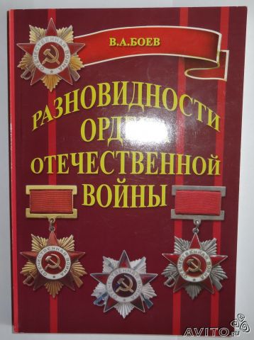 Разновидности орденов отечественной войны. Каталог-справочни