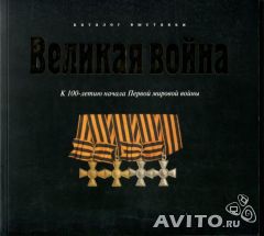 Великая война. К 100-летию Первой мировой войны.