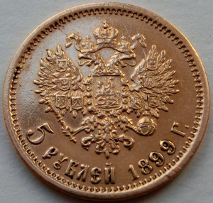 5 рублей 1899