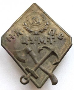 Должостной знак "НКПС ЦУМТ" (Эдуардъ,Редкий,Сохран) 20-е г.