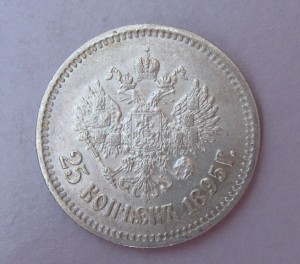 25 копеек 1895 г.  Хороший!