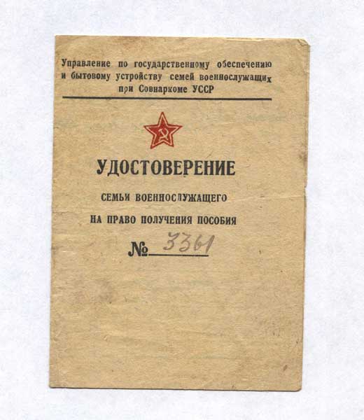 Удостоверение военнослужащего -  совнаркомовское