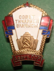 Отличник советской торговли Аз.ССР №454