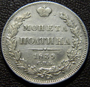 Полтины 1839 СПБ НГ 2 штуки