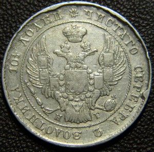 Полтины 1839 СПБ НГ 2 штуки