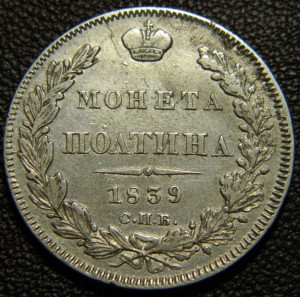 Полтины 1839 СПБ НГ 2 штуки