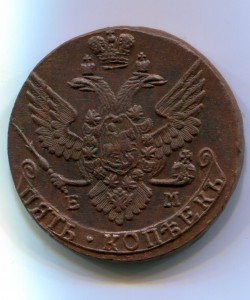 5 копеек 1790 ЕМ