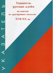 Указатель русских клейм на изделиях из драгоценных металлов.