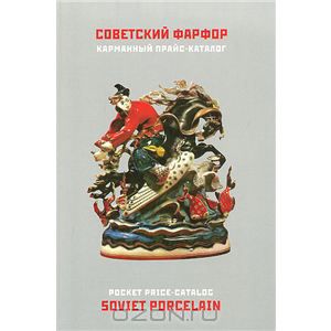 "Советский фарфор" - карманный прайс-каталог