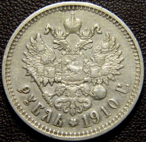 Рубль 1910 ЭБ