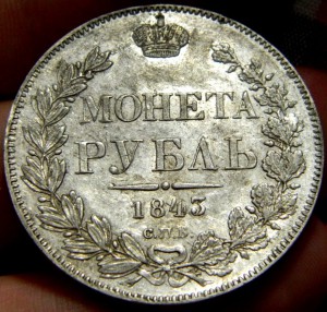 Рубль 1843 СПБ АЧ