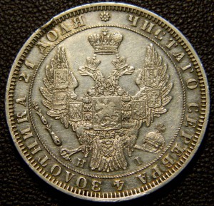 Рубль 1848 СПБ ПА