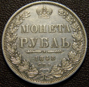 Рубль 1848 СПБ ПА