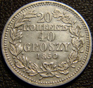 20 копеек 40 грошей 1850 MW