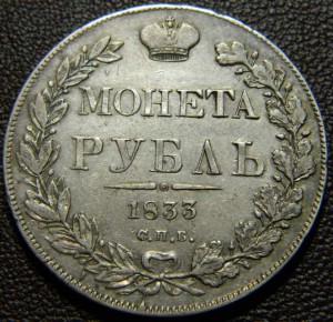 Рубль 1833 (1) СПБ НГ