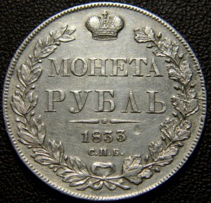 Рубль 1833 (2) СПБ НГ