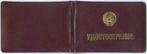 Почётному работнику морского флота  с удостоверением .