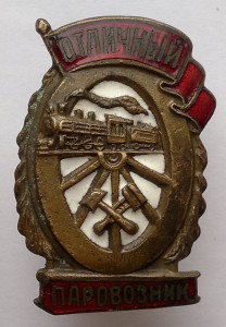 Отличный Паровозник