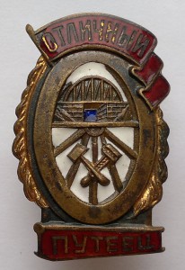 Отличный Путеец