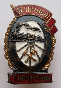 Отличный Паровозник