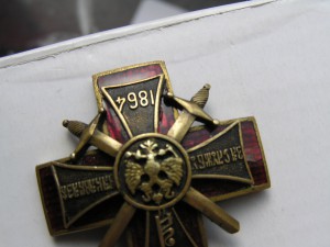 Знак Общества помощи инвалидам на Кавказе 1-я степень.