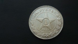 Рубль 1921 года