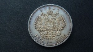 Рубль 300 лет Романовый.
