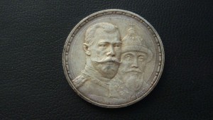 Рубль 300 лет Романовый.