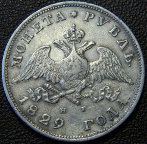 Рубль 1829