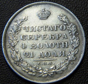 Рубль 1829