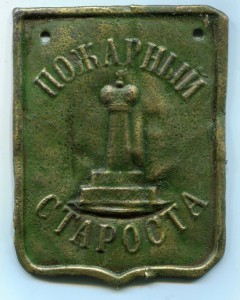 Знак "Пожарный староста".