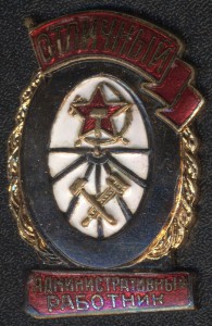 ОТЛИЧНЫЙ АДМИНИСТРАТИВНЫЙ РАБОТНИК МПС ЛЮКС!