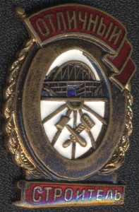 ОТЛИЧНЫЙ СТРОИТЕЛЬ