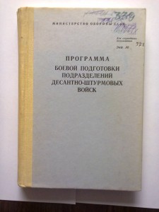 Программа боевой подготовки подразделений сухопутных. Программа боевой подготовки. Программа боевой подготовки сухопутных войск. Книга программа боевой подготовки. Программа боевой подготовки сухопутных войск 2019.