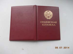 Орденская книжка на Краб 3 степени Горбачев многостраничная