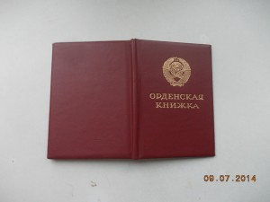 Орденская книжка ОВ 2 степени без номера подп Горбачева 1993