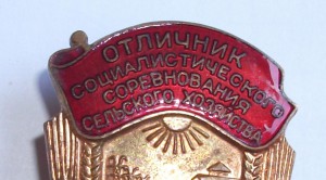 Знак Отличник Социалистического соревнования сельского хо
