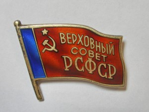 Депутат РСФСР