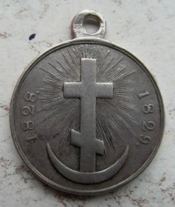 медаль  "За Турецкую войну" 1828-1829 г.
