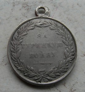 медаль  "За Турецкую войну" 1828-1829 г.