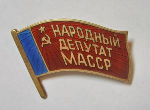 Народный депутат МАССР