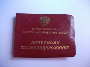 Почётному железнодорожнику, МПС, на замминистра (!) ЧССР.