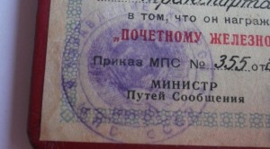 Почётному железнодорожнику, МПС, на замминистра (!) ЧССР.