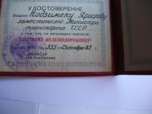 Почётному железнодорожнику, МПС, на замминистра (!) ЧССР.