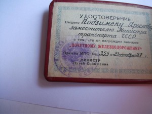 Почётному железнодорожнику, МПС, на замминистра (!) ЧССР.